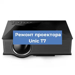 Замена проектора Unic T7 в Краснодаре